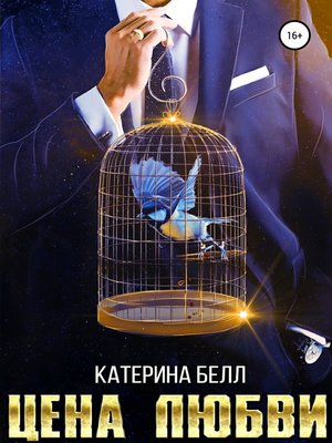 cover image of Цена любви